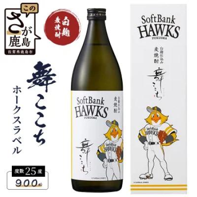 ふるさと納税 鹿島市 麦焼酎　舞ここちHAWKSラベル　900ml