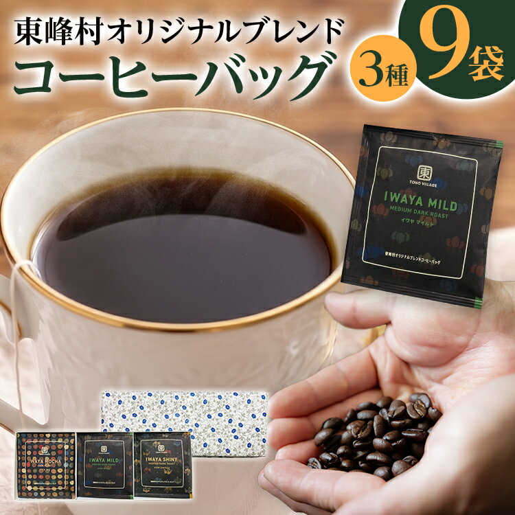 【ふるさと納税】コーヒー 東峰村ブレンド コーヒーバッグ REC COFFEE 監修 オリジナル 飲み比べ 3種9袋 セット スペシャルティ 水戸岡鋭治 デザイン ギフト おしゃれ 詰め合わせ 個包装 福岡