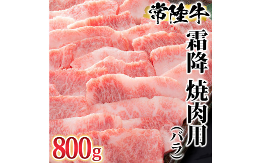 古河市で育った常陸牛！霜降（バラ）焼肉用800g| 肉 にく ニク ブランド 牛肉 おいしい 銘柄 黒毛 和牛 国産 茨城県産 冷凍 茨城県 古河市 ジューシー やわらかい 良質 焼肉 焼き肉 _AO05 ※離島への配送不可