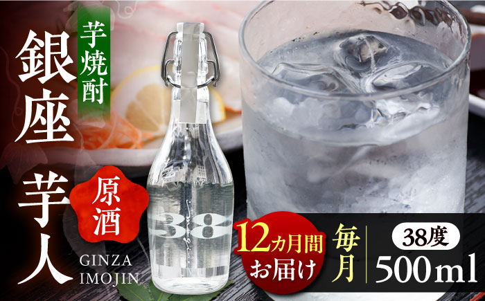 
                  【全12回定期便】芋焼酎 銀座芋人 （原酒） 500ml（38度）《豊前市》【後藤酒造合資会社】[VDA011] 焼酎 酒 いも焼酎 原酒 本格芋焼酎 原酒 ギフト おしゃれ 贈答 贈り物 地酒 定期便
                