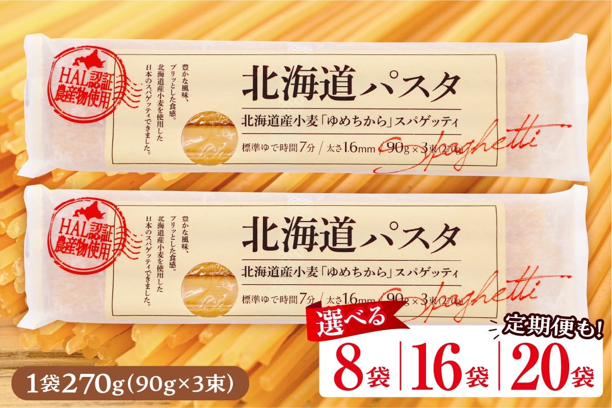 
                  【選べる容量】北海道 十勝 芽室町 北海道パスタ 国産 北海道産小麦「ゆめちから」スパゲッティ 1袋270g × 8袋 16袋 20袋 3回定期便：毎月 / 隔月 me026-013-oya 
                