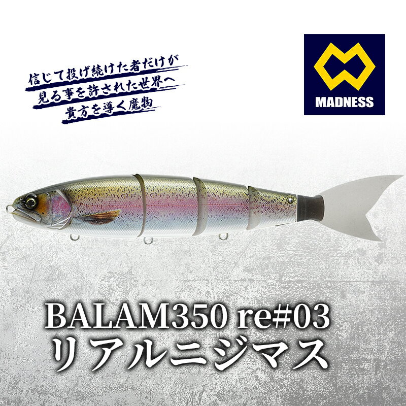 【ふるさと納税】ルアー BALAM350RPS 350mm 8.5oz re#03 バラム リアルニジマス ビックベイト スイムベイト ジャイアントベイト 釣り バス釣り 釣り具 スポーツ DECOY Y-F33F ABS樹脂 シリコン樹脂 雑貨 日用品 工芸品 装飾品 京都府京田辺市 マドネス
