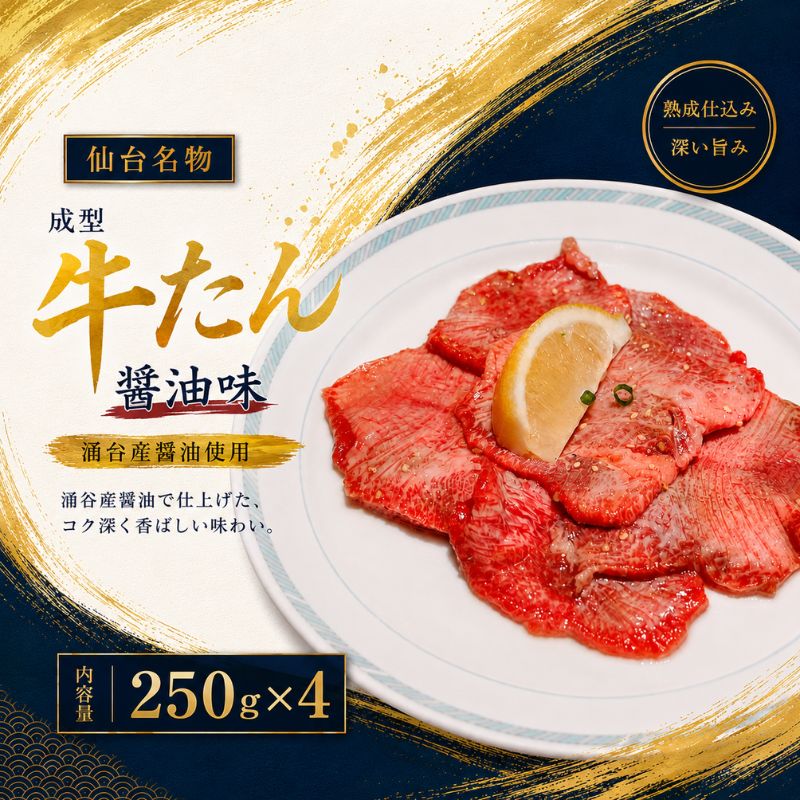 【ふるさと納税】 成型牛たん醤油味（涌谷産醤油使用） 250g×4 / 牛タン 焼肉 たん 和牛 牛 タン BBQ
