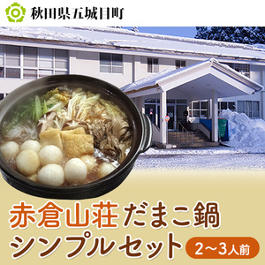 赤倉山荘 だまこ鍋シンプルセット2～3人前 鍋セット郷土鍋 手づくり 鶏肉 地鶏 お鍋 