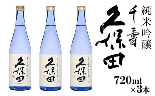 
            36-97【720ml×3本】久保田 千寿 純米吟醸
          