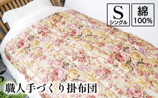 
            職人手づくり掛布団 綿100% シングル(150cm×200cm) 柄おまかせ 3kg入 洋風仕上げ
          