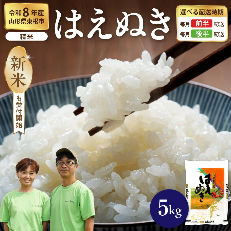【ふるさと納税】 令和8年産 米 はえぬき 5kg ( 5kg × 1袋 ) | お米 コメ 精米 白米 おにぎり 弁当 小分け 便利 個包装 大容量 お取り寄せ 産地直送 山形県産 人気 おすすめ 送料無料 先行予約 東北 山形 山形県 東根市