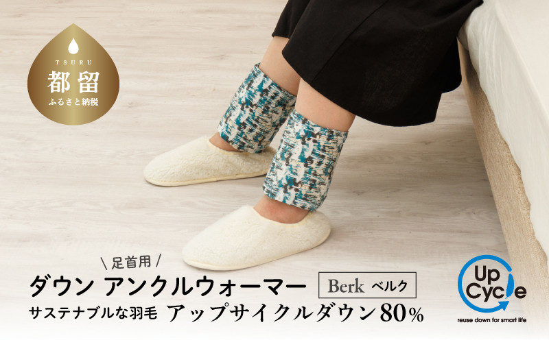 
                  【富士新幸謹製】「サステナブルな羽毛」アンクルウォーマー［ベルク］ アップサイクルダウン｜レッグウォーマー・ショート丈　ダウン　羽毛
                