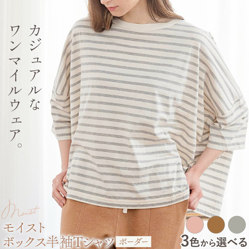 【ふるさと納税】Tシャツ 半袖 モイスト ボックス半袖Tシャツ ボーダー フリーサイズ 選べるカラー さくら 茶 灰色 株式会社アイガット《30日以内に出荷予定(土日祝除く)》和歌山県 岩出市 送料無料 ボーダーTシャツ ドロップショルダー ゆったり シルエット ティーシャツ