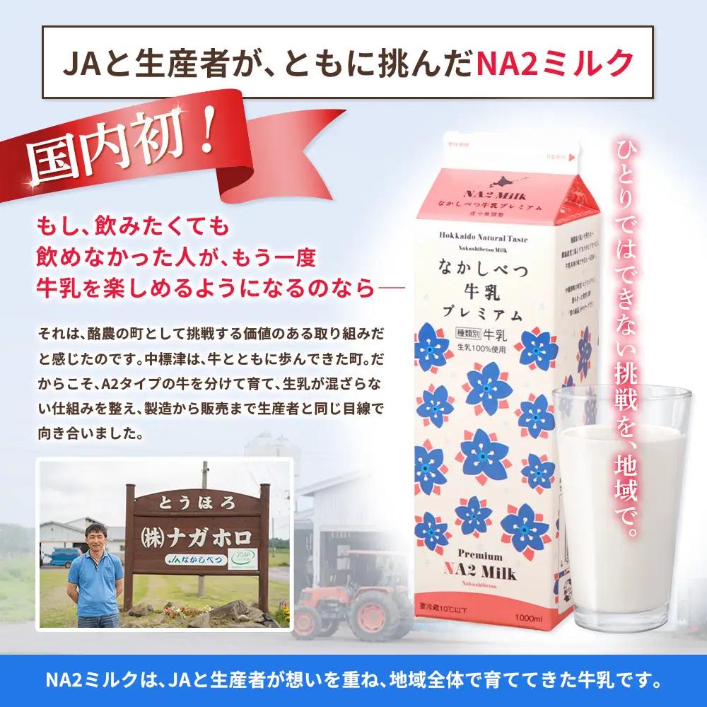 なかしべつ牛乳プレミアム NA2 MILK 1L×6本【1401801】