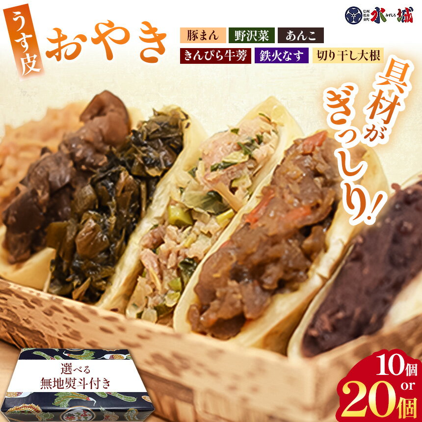 【ふるさと納税】【選べる内容量＋無地熨斗】具材がぎっしり！水城漬物工房「うす皮信州おやき」6種詰め合わせ ≪ 10個or20個 ≫ | おやき 詰め合わせ うす皮 野沢菜 鉄火なす 豚まん 切り干し大根 きんぴらごぼう あずき 郷土料理 選べる ヘルシー のし 熨斗 長野県 塩尻市