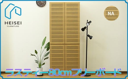 
            【開梱・設置】ラスティー 80cm フリーボード（ナチュラル）　AX170
          