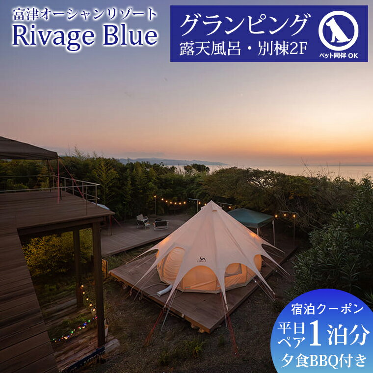 【ふるさと納税】宿泊 グランピング クーポン 1泊 夕食 BBQ ペア 2名様 平日 Rivage Blue 貸切 露天風呂 テラス 夕食 BBQ バーベキュー 食事 海 旅 旅行 観光 レジャー 体験 宿 絶景 ペット 犬 ワンちゃん 同伴 チケット おすすめ 家族 仲間 友人 癒し 房総 内房千葉県