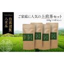 【ふるさと納税】進物用から家庭用まで人気の高い上級八女煎茶4本セット 茶 お茶 煎茶 八女茶