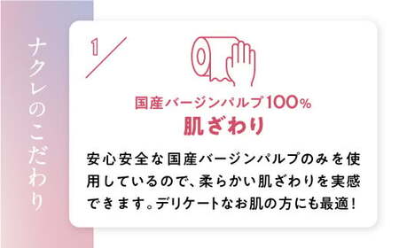 ナクレ トイレットペーパー ダブル  48個 