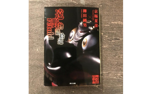 遠野物語拾遺retold  京極夏彦 柳田國男 著 / 書籍 本 岩手県 遠野市 民話 内田書店