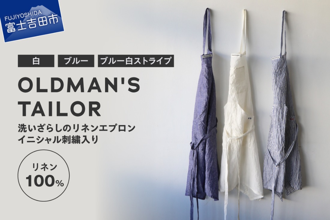 【OLDMAN'S TAILOR】LINEN APRON【選べるカラー 白 / ブルー / ブルー白ストライプ 】 エプロン リネン 100% 男女兼用 フリーサイズ 日本製 イニシャル刺繍 山梨 富士吉田