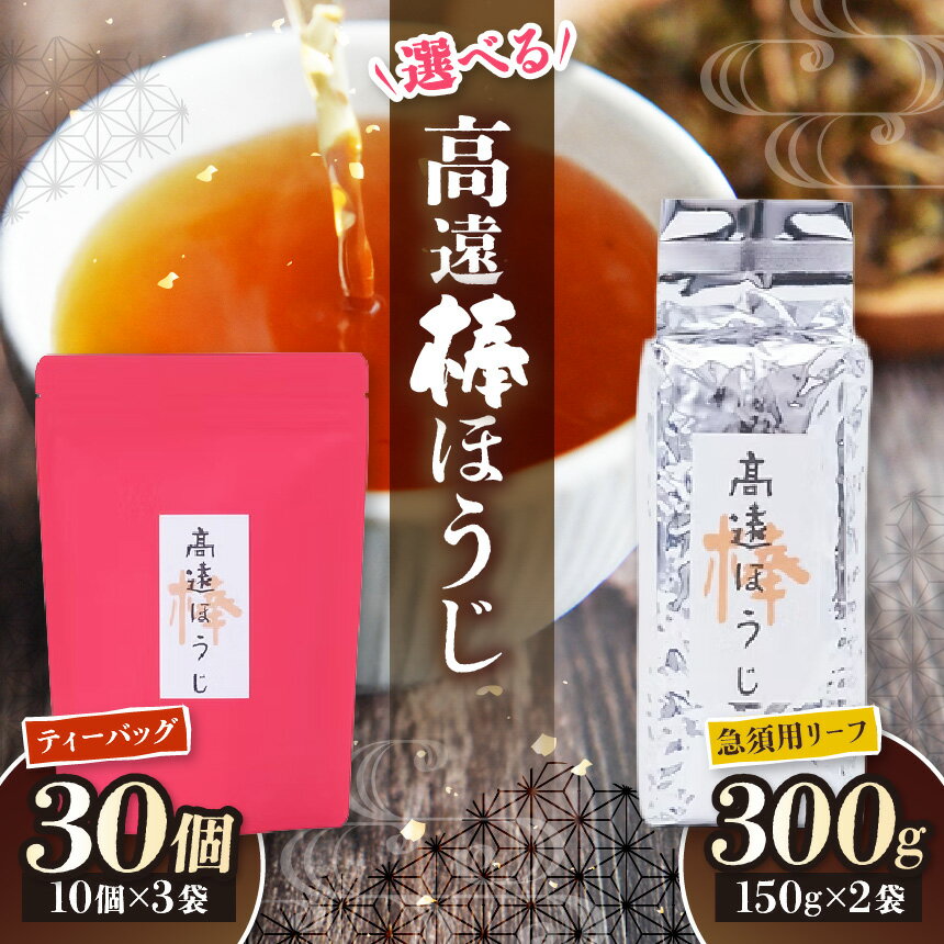 【ふるさと納税】【選べる】高遠棒ほうじ ティーバッグ30回分／リーフ袋詰め150g×2袋｜伊那市 お茶 ほうじ茶 高遠 長野県 信州 茶葉ではなく、茎を焙じたほうじ茶。静岡県産のお茶を高遠で焙煎。