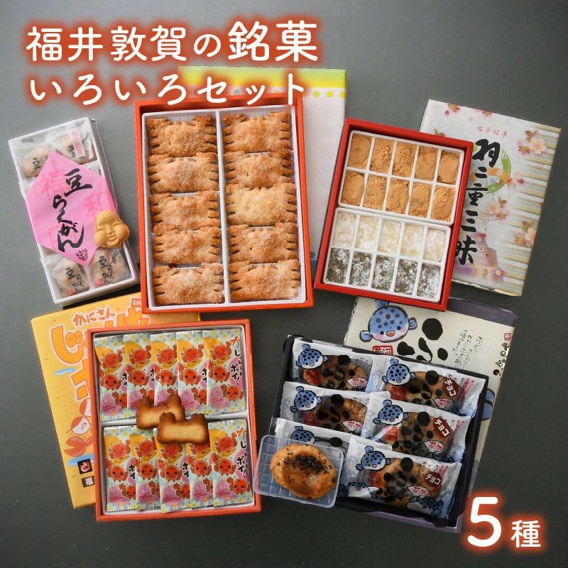 和菓子 洋菓子 福井敦賀の銘菓いろいろセット（全5種）【お茶菓子 贈答 ギフト】 [023-a005]【敦賀市ふるさと納税】