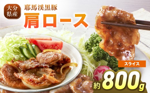 下郷農協の耶馬渓黒豚 肩ロース スライス 800g (200g×4パック）| お肉 肉 豚 豚肉 ポーク 精肉 豚ロース ロース 国産 黒豚 大分県 中津市