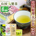 【ふるさと納税】癒しのきりしま煎茶まる幸セット！国産 霧島産 お茶 茶葉 煎茶 緑茶 銘茶 詰め合わせ 詰合せ 4種【有村(幸)製茶】