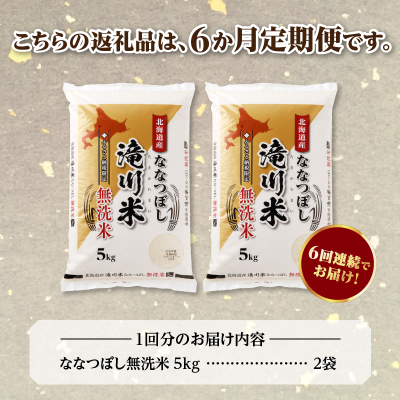 【定期便(10kg×6カ月)】【無洗米】令和6年産北海道産ななつぼし【滝川市産】 | 米 お米 精米 ブランド米 コメ ごはん ご飯 白米 無洗米 ななつぼし 特A お米マイスター北海道米 毎月お届け