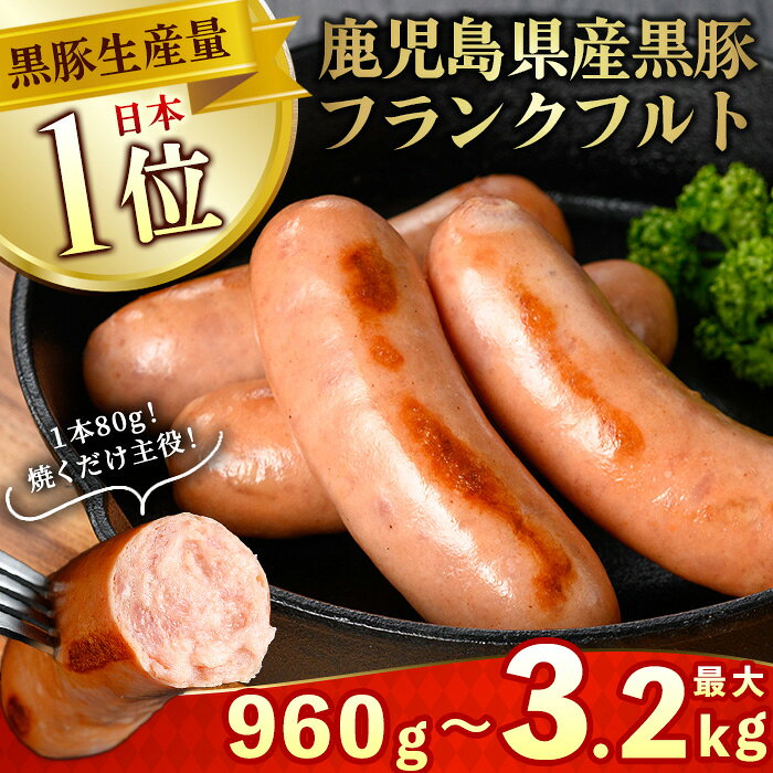 鹿児島県産！黒豚フランクフルト(計1.6kg以上・4本入×5袋)国産 九州産 黒豚 豚肉 フランクフルト ウインナー 惣菜 おかず 弁当 BBQ キャンプ 小分け 冷凍【コワダヤ】