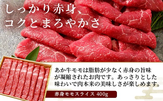 あか牛 スライス食べ比べ800g～すき焼き・しゃぶしゃぶ