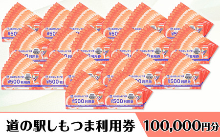 道の駅しもつま利用券（100,000円分）【 道の駅利用券 下妻市利用券 お土産利用券 食事利用券 農産物利用券 】