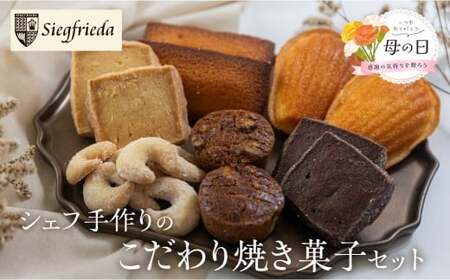 【遅れてごめんね母の日（2026年5月11日～15日お届け）】焼菓子 詰め合わせ 6種類  セット【32-5mo】