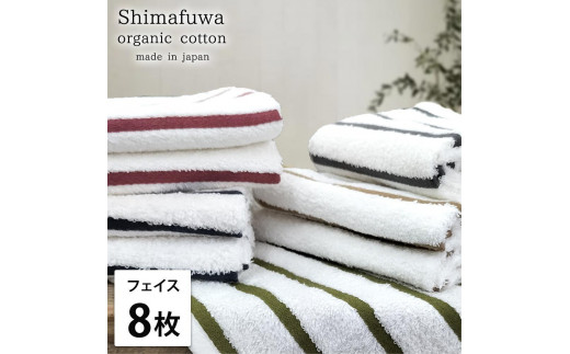 【フェイスタオル8枚組】オーガニックコットンフェイスタオル（34×80cm） しまふわST-F8