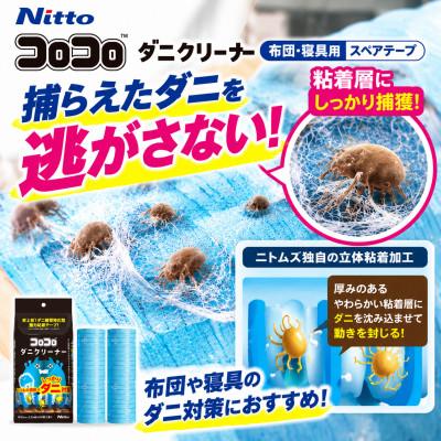 ふるさと納税 豊橋市 ニトムズ コロコロ ダニクリーナー 布団　寝具に使える 10巻 |  | 01