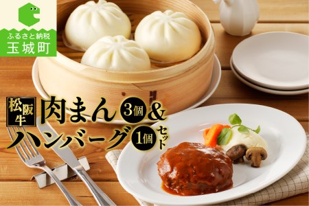 松阪牛ハンバーグと松阪牛肉まんのセット[肉 牛肉 松阪牛 国産 ハンバーグ 160g 1個 牛 肉まん 120g 3個 1袋 冷凍 湯煎 調理済み 旨味 デミグラスソース レストラン 家庭用 手軽 フワフワ 甘辛 厳選 香り 甘み 深み 三重県 玉城町 長太屋]
