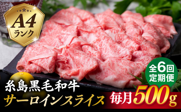 
【全6回定期便】A4ランク 糸島 黒毛和牛 サーロイン スライス 500g 糸島市 / 糸島ミートデリ工房 [ACA309]
