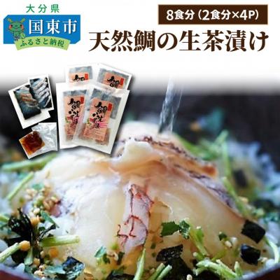 ふるさと納税 国東市 天然鯛の生茶漬け8食分_29009A