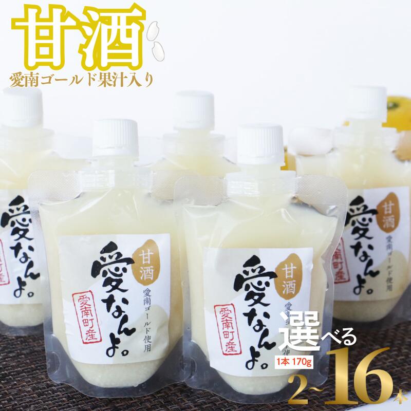 【ふるさと納税】 本数 が 選べる 愛南ゴールド 入り 甘酒 ( 170g × 2 ~ 16 本 ) 5000円 ~ 無添加 お試し あまざけ あま酒 愛南ゴールド 河内晩柑 パウチ 持ち運び 片手 手軽 夏バテ 冷え 栄養 発酵食品 健康 美容 ダイエット 美肌 美髪 便秘 愛なんよ 愛南 愛南町