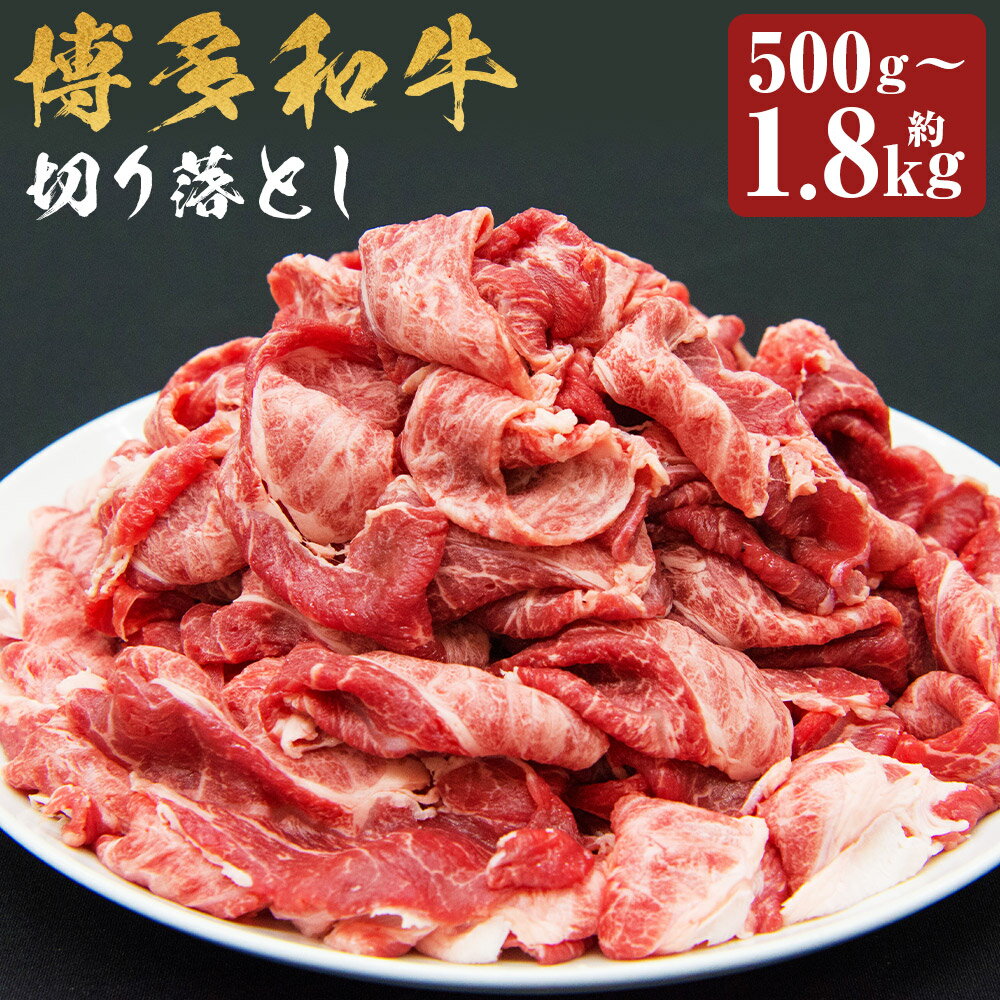 【ふるさと納税】博多和牛 切り落とし 約500g/約600g/約750g/約800g/約1.2kg/約1.8kg 選べる内容量 和牛 牛肉 お肉 切落し スライス済み 福岡県産 九州産 国産 冷凍 送料無料