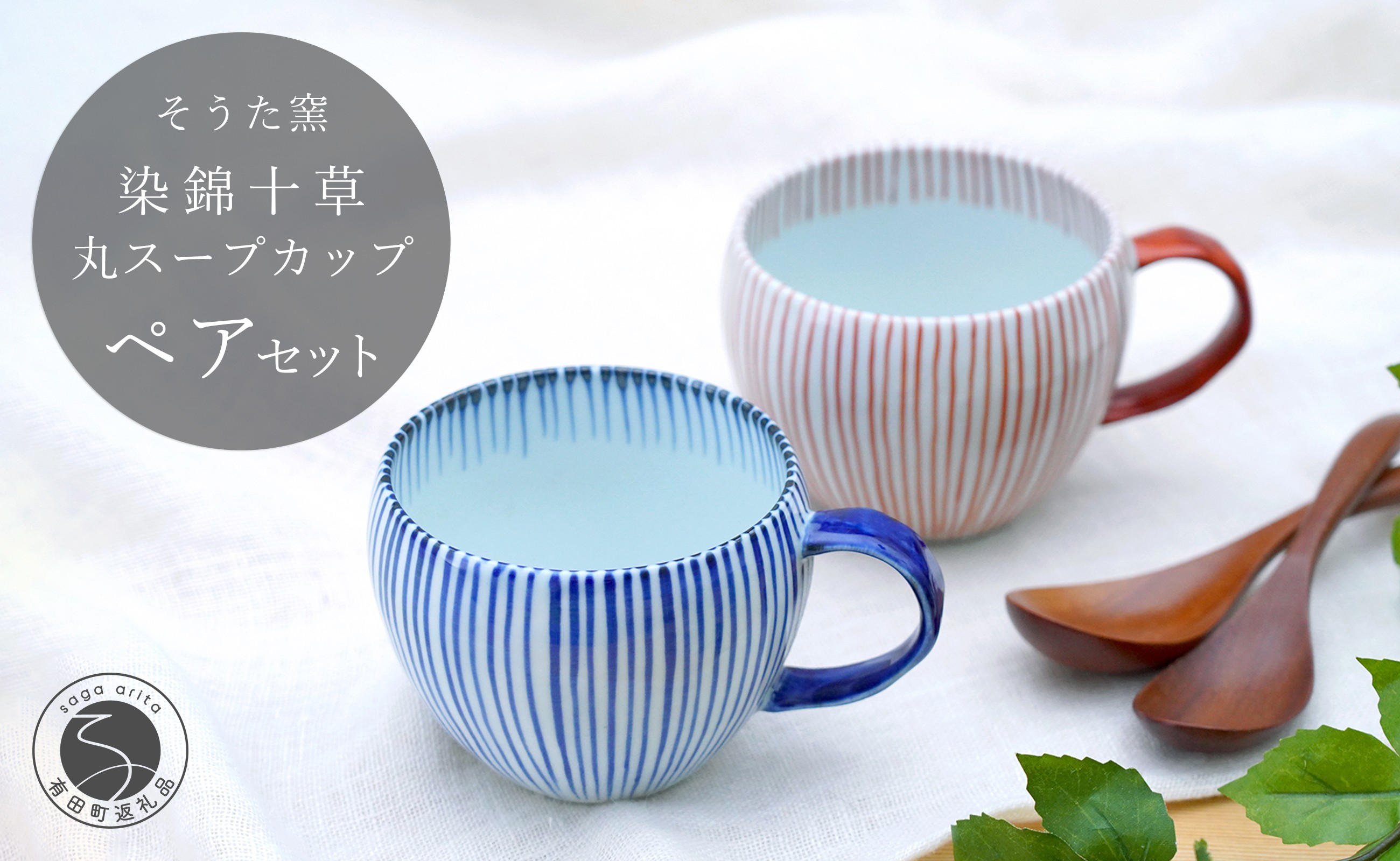 
            有田焼 染錦十草 丸スープカップセット (青 / 赤)【そうた窯】食器 器 うつわ 陶磁器 十草 カップ スープカップ マグカップ 2個 セット ペア レッド ブルー かわいい 電子レンジ対応 35000円 3.5万円 A35-402
          