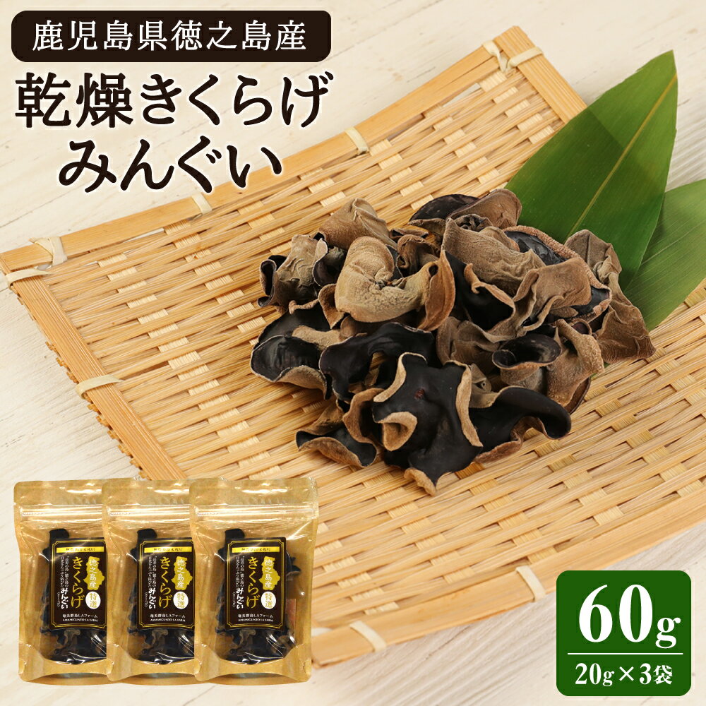 【ふるさと納税】徳之島産 乾燥きくらげ （みんぐい） 合計60g（20g×3袋） キクラゲ 木耳 きのこ キノコ 干し 天日干し 乾物 鹿児島県産 九州 国産 送料無料 H-3-N