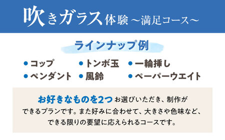 吹きガラス体験1名（2個制作）～満足コース～ 【バルト工房】 / 体験 チケット ガラス工房 / 瀬戸市[BBDT001]