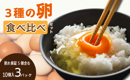  卵 3種食べ比べセット 計30個  ※割れ保証5個含む 卵 【VEG092】