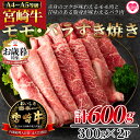 【ふるさと納税】【年内お届け】＜宮崎牛すき焼き（モモ、バラ）600g（もも150g+バラ150g×2パック）＞ A4 A5 牛肉 黒毛和牛 ブランド牛 4等級以上 すき焼き しゃぶしゃぶ 国産 赤身 お取り寄せ お祝い 特産品 ギフト【MI162-nh】【日本ハムマーケティング株式会社】