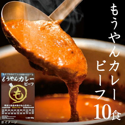 【ふるさと納税】コスモ食品千葉いすみ工場製造　東京で行列ができるカレー店「もうやんカレービーフ」レトルト10箱_ もうやんカレー ビーフカレー レトルトカレー カレー コスモ食品 小麦粉不使用 牛肉 惣菜 常温 美味しい 人気 おすすめ【1107528】