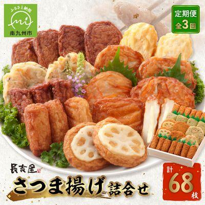 ふるさと納税 南九州市 【全3回】長吉屋さつま揚げ詰め合わせ定期便