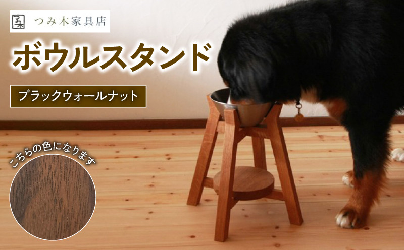 
                  ボウルスタンド ブラック・ウォールナット ステンレスボウル付き【ペット用品 ペットグッズ 木製 愛犬 犬 フードボウル ごはん台 ペット用品 インテリア ごはん皿 スタンド プレゼント 贈り物】
                