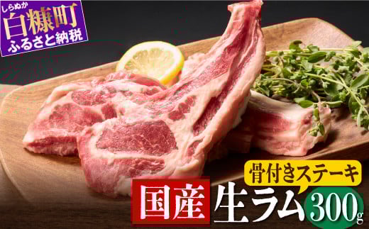 骨付きラム肉ステーキセット【300g×1パック,オリジナルスパイス10g】