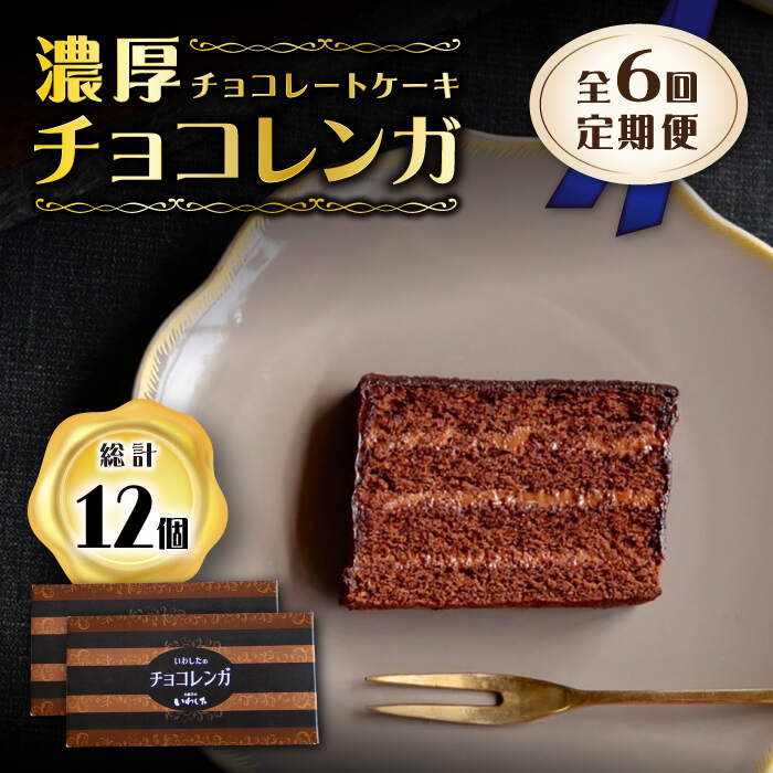 【ふるさと納税】【6回定期便】【パリふわ食感♪】 濃厚チョコレートケーキ（チョコレンガ）2個＜お菓子のいわした＞[CAM062]