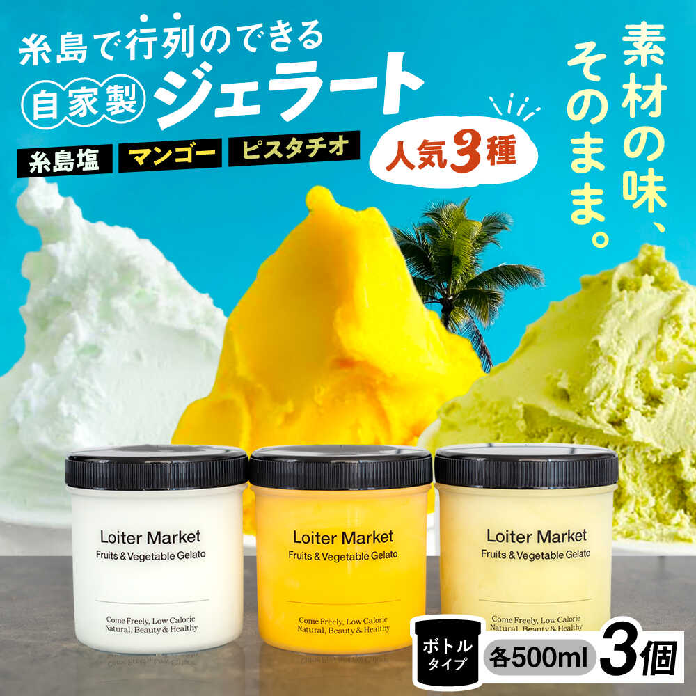 【ふるさと納税】【ジェラート ボトル 3個セット】ミルク＆ソルベ セット (ピスタチオ/塩/マンゴー) ▼ ジェラート アイス アイスクリーム ギフト ミルク フルーツ 食べ比べ セット スイーツ 糸島市 / LoiterMarket ロイターマーケット [AGD007]