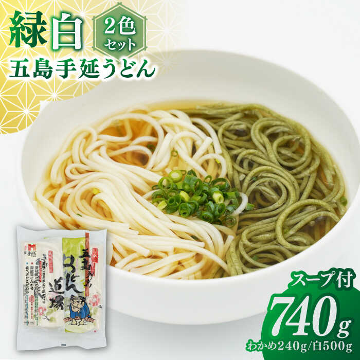 【ふるさと納税】五島うどん2色セット（緑白）五島手延うどん250g×2、わかめうどん240g×1 あごだしスープ10g×6【ますだ製麺】[RAM041]