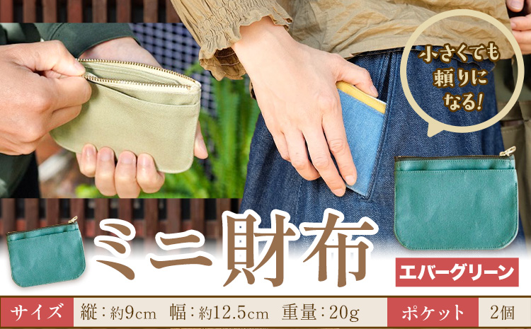 ミニ財布 エバーグリーン SIRUHA 《30日以内に出荷予定(土日祝除く)》岡山県 笠岡市 財布 ミニ財布 帆布 デニム 送料無料---S-30a_evergreen---